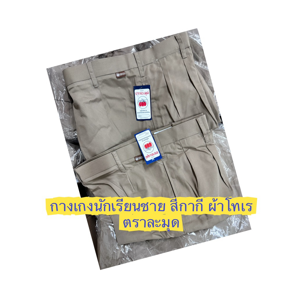 กางเกงนักเรียนชาย สีกากี ผ้าโทเร ตราละมุด เอว22-38