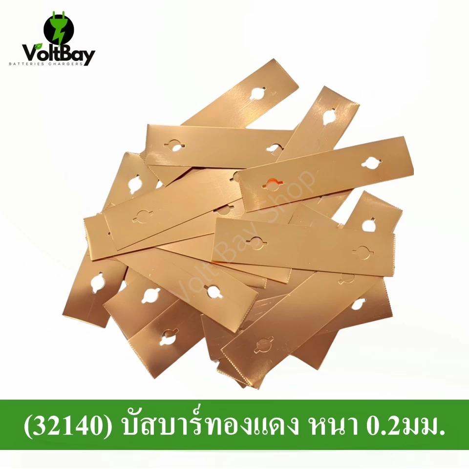 บัสบาร์ทองแดง หนา 0.2มม. สำหรับประกอบแบต Lifepo4 (32140)