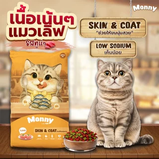 Monny Light อาหารแมวมอนนี่ ไลท์ รสทูน่า เม็ด 2 สี กระสอบ 20 kg.