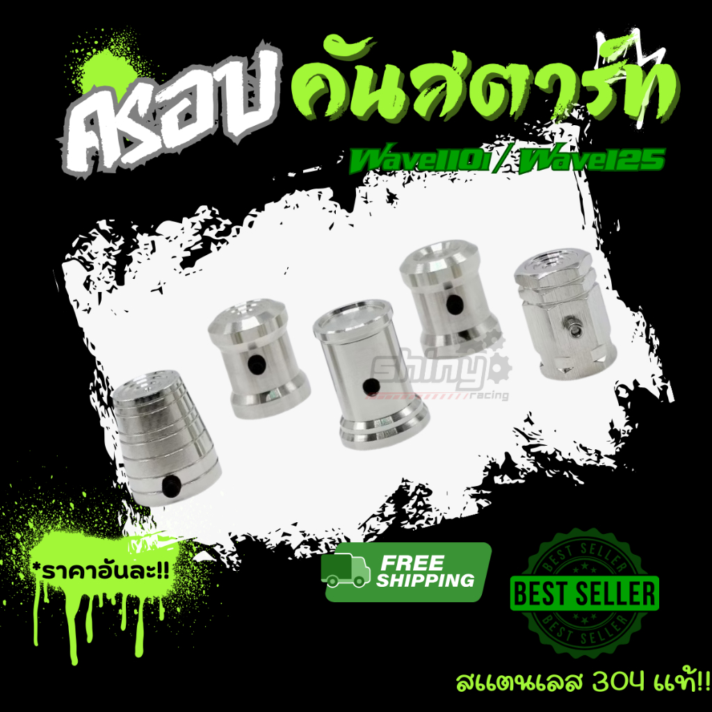ครอบคันสตาร์ท / อุดคันสตาร์ท+แหวนรอง W125 หรือ W110LED ปี 18-23