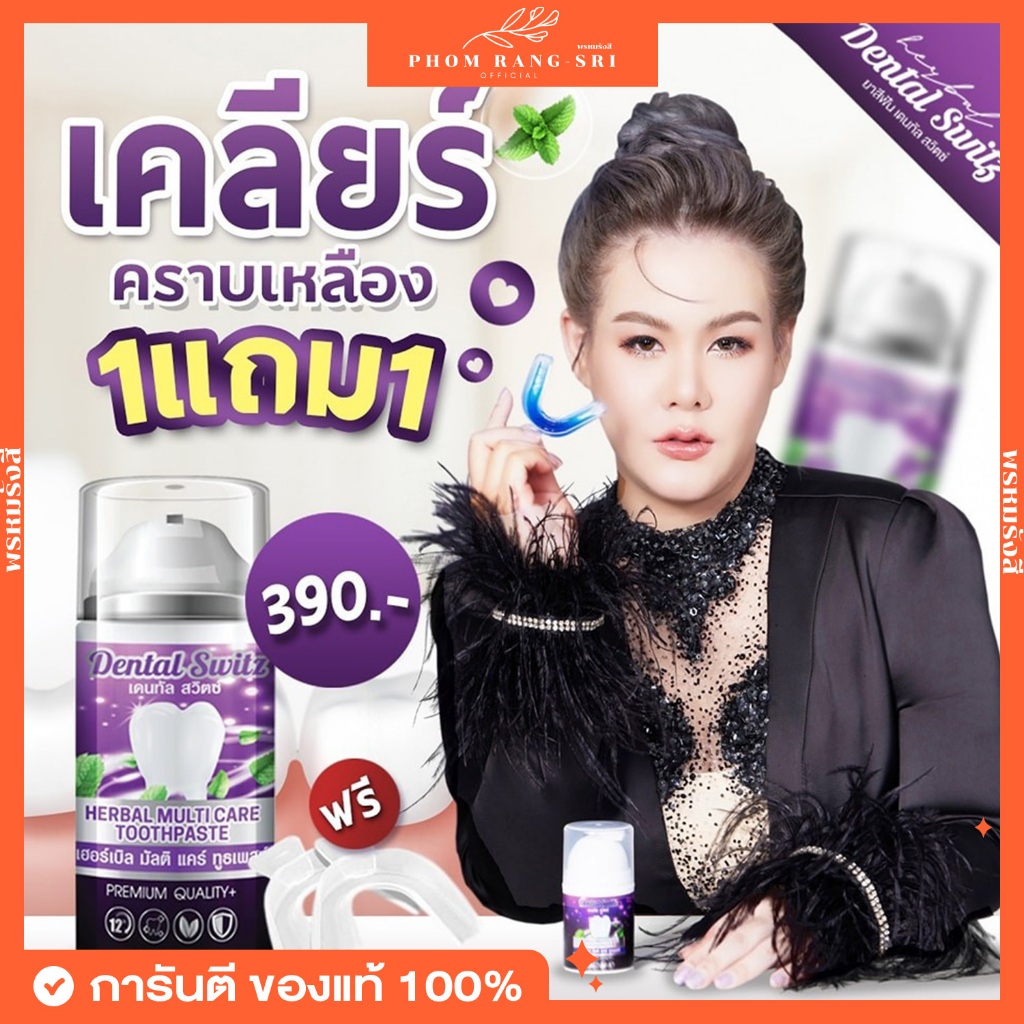 (ของแท้+พร้อมส่ง)🦷1แถม1💜เจลฟอกฟัน ยาสีฟันเดนทัลสวิตช์ Dental Switz Herbal Multicare Toothpaste พร้อม