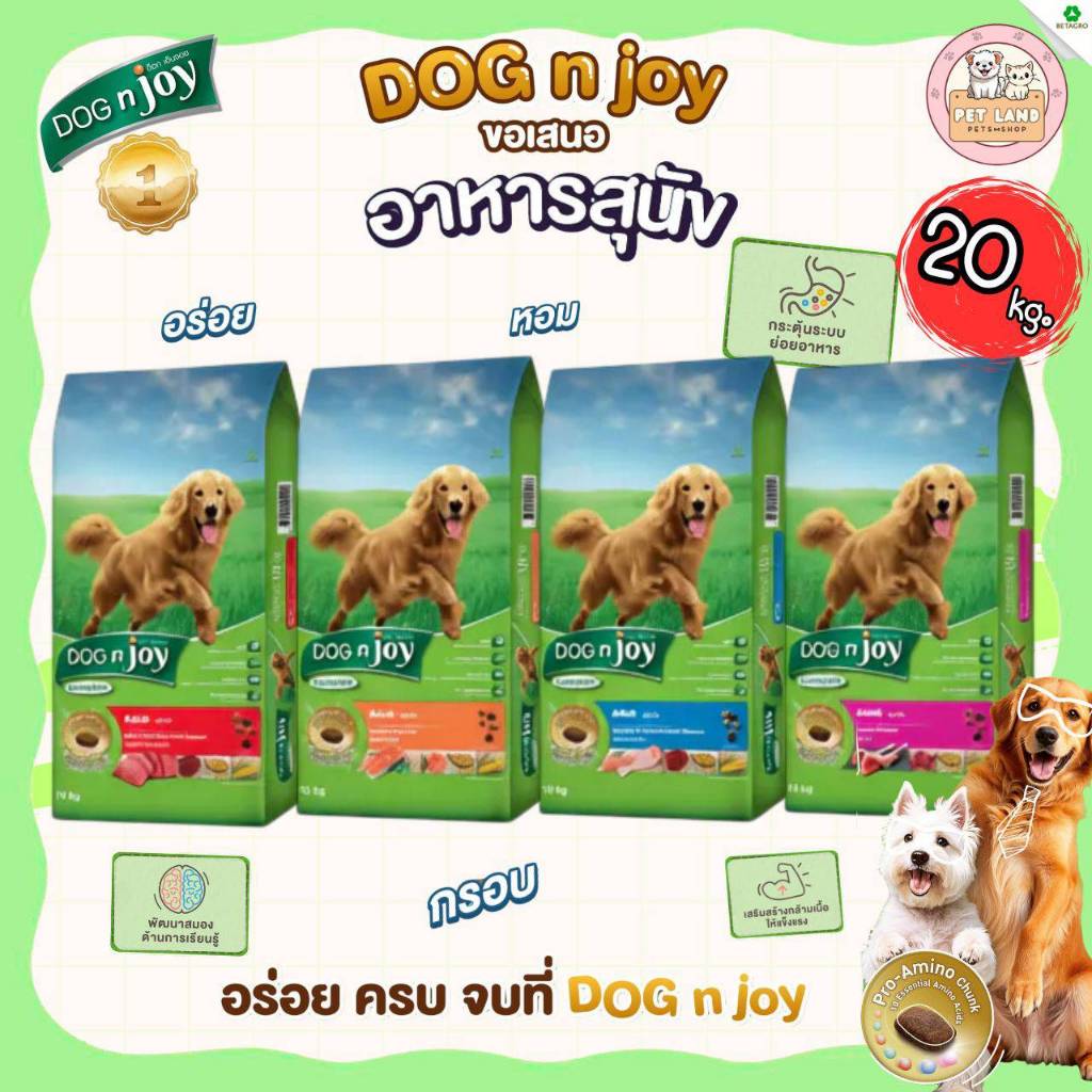 DOG n joy ด็อกเอ็นจอย อาหารเม็ดสำหรับสุนัขทุกสายพันธุ์ ยกกระสอบ ขนาด 20 กิโลกรัม