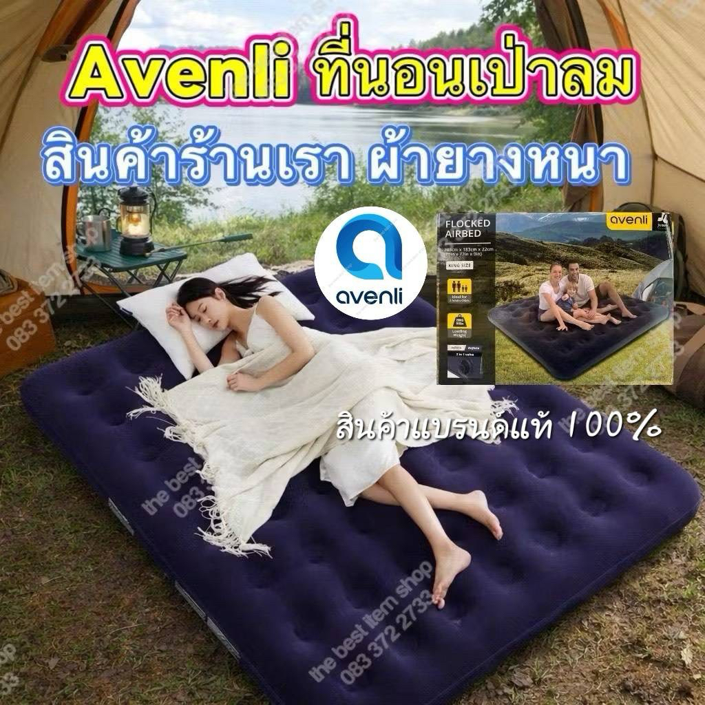 Avenli ที่นอนพองลม ที่นอนเป่าลม ที่นอนปิกนิก 6/5/4.5/3.5/2.5 ฟุต พร้อม ปั๊มลมไฟฟ้า ผ้ายางหนา ใช้งานได้นาน