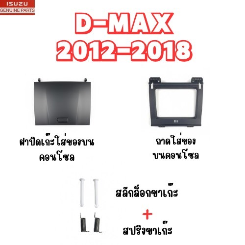 แท้ห้าง💯% ฝาปิดเก๊ะใส่ของบนคอนโซลหน้า ถาดใส่ของบนคอนโซล สลักล็อกขาเก๊ะ สปริงขาเก๊ะ D-MAX2012-2018