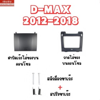 แท้ห้าง💯% ฝาปิดเก๊ะใส่ของบนคอนโซลหน้า ถาดใส่ของบนคอนโซล สลัก…