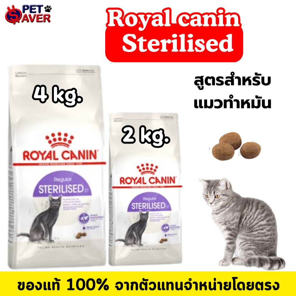 Royal Canin Sterilised 2Kg / 4kg  อาหารแมว สูตรแมว ทำหมัน ควบคุมพลังงาน 2 kg / 4 kg