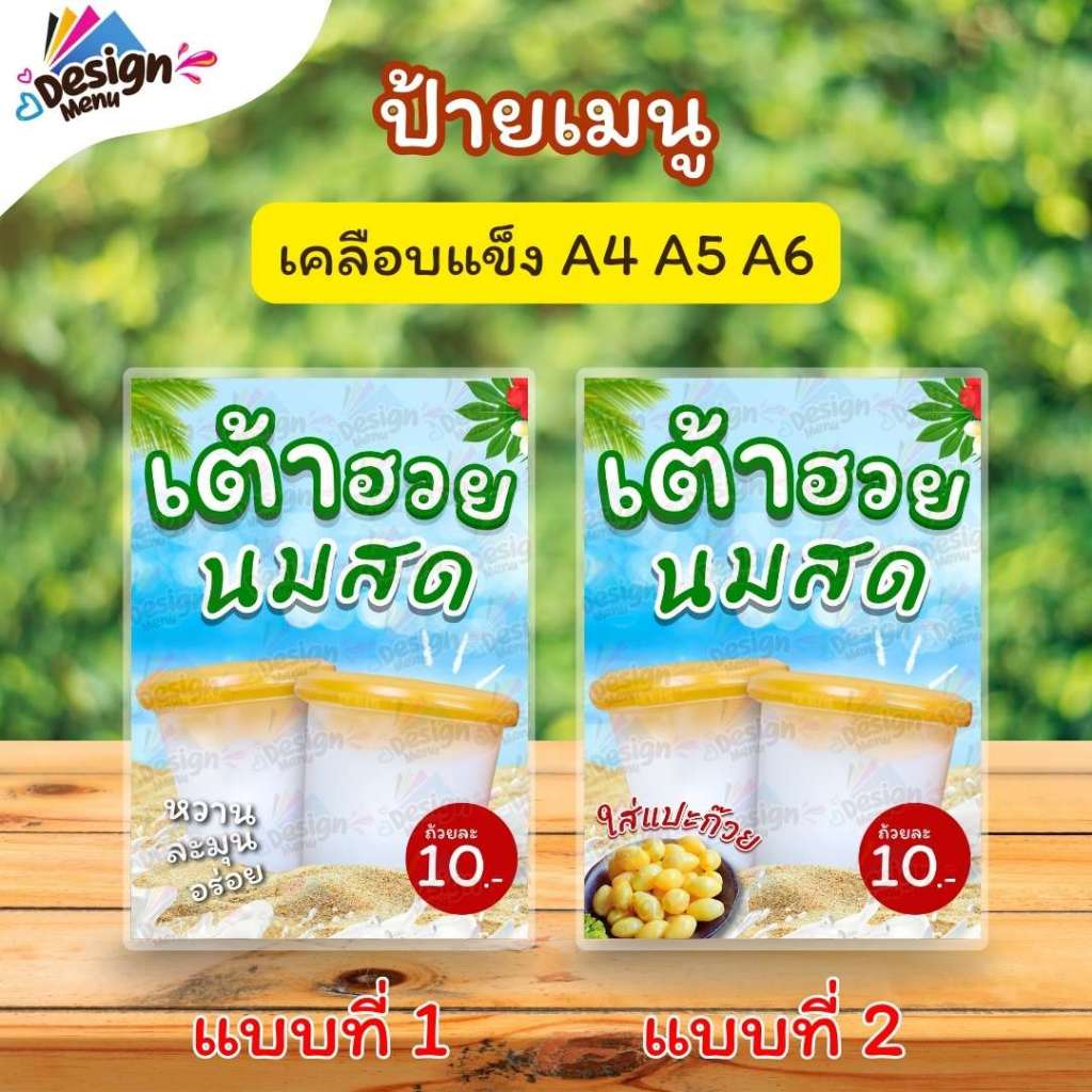 ป้ายเมนู เต้าฮวยนมสด (ถ้วย) A3 A4 A5 A6 เคลือบแข็ง (A329)