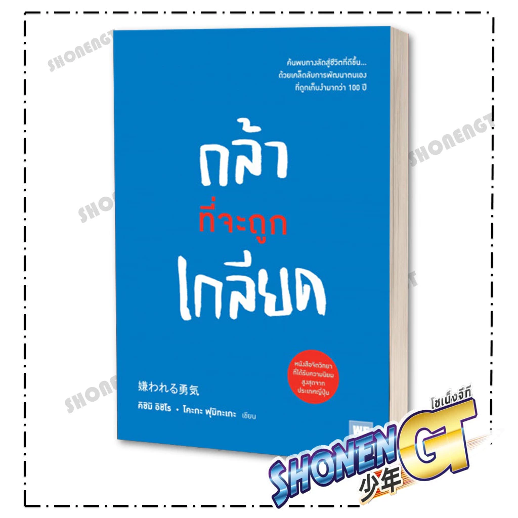 หนังสือ (มีตำหนิ ขอบสันปก) กล้าที่จะถูกเกลียด สำนักพิมพ์ .วีเลิร์น (WeLearn)
