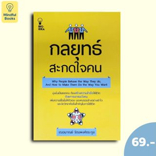 (หนังสือราค 69 บาท) กลยุทธ์สะกดใจคน