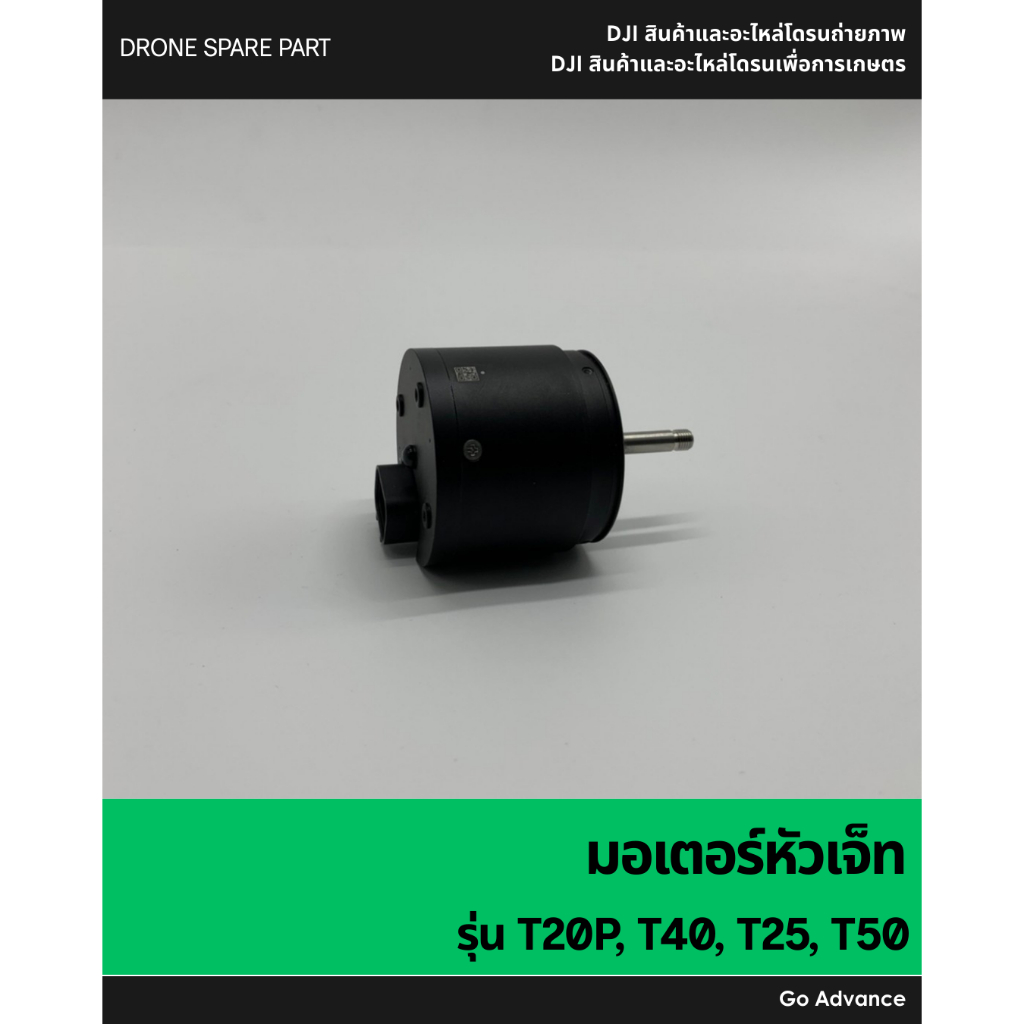 มอเตอร์หัวเจ็ท T20P, T40, T25, T50