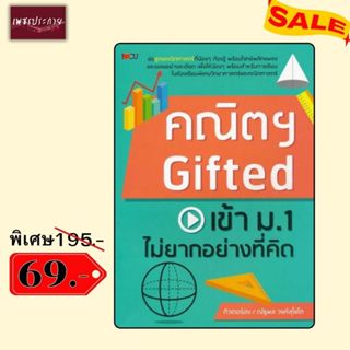 พิเศษ 69 บ.(จากปกติ 195 บ.) คณิตGiftedเข้าม.1 ไม่ยากอย่างที่…