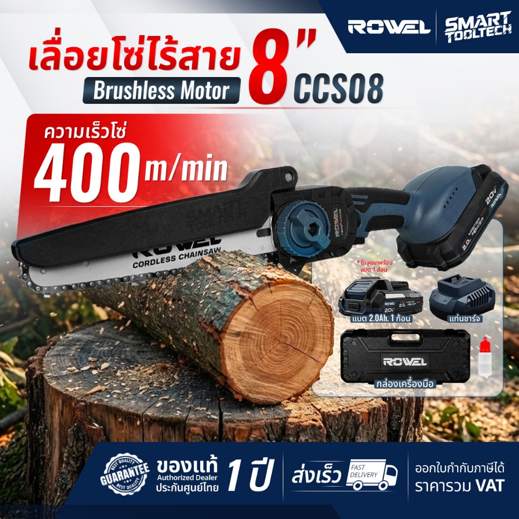 🔥ส่งด่วน ประกันศูนย์🔥 เลื่อยโซ่ไร้สาย 20V Rowel CCS08 เลื่อยไม้ เลื่อยไร้สาย เลื่อยแบตเตอรี่ เลื่อย