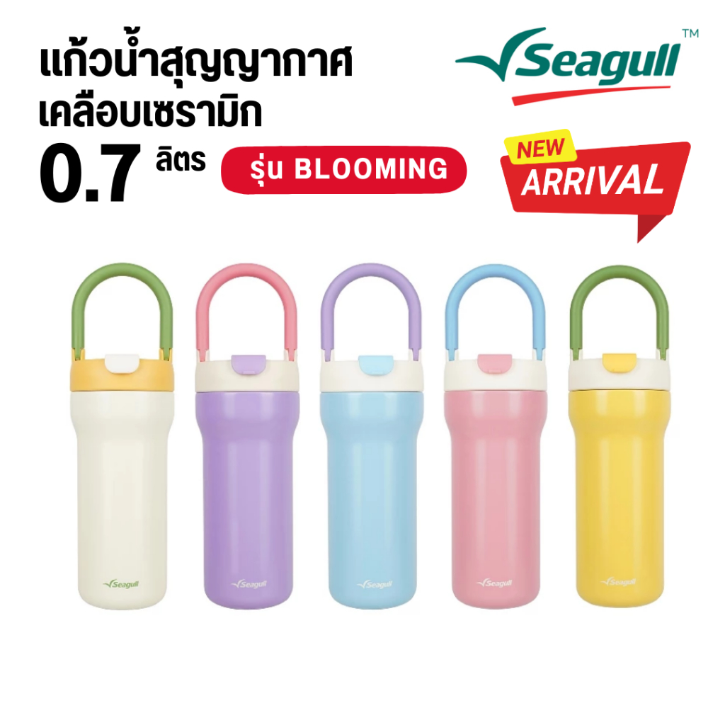 Seagull แก้วน้ำสุญญากาศเคลือบเซรามิก บลูมมิ่ง 0.7 ลิตร มีให้เลือก 5 สี
