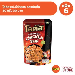 [แพ็ค 6] Lotus โลตัสหนังไก่กรอบ 30 กรัม 30 บาท