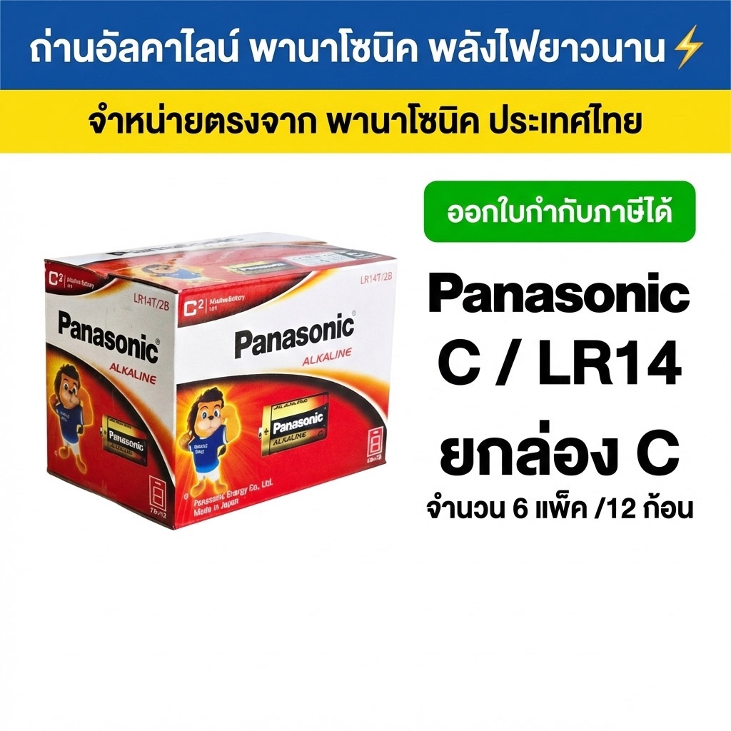 ถ่าน ALKALINE PANASONIC C LR14T/2B ของแท้ 100% ฉลากไทย ยกกล่อง 6แพ็ค 12 ก้อน