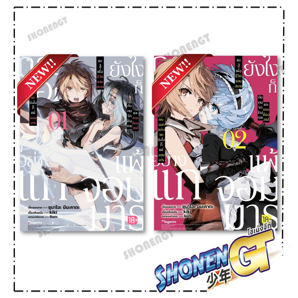หนังสือ กระจอกอย่างแกยังไงก็แพ้จอมมารฯ เล่ม 1-2 (Mg) สำนักพิมพ์ PHOENIX Magenta