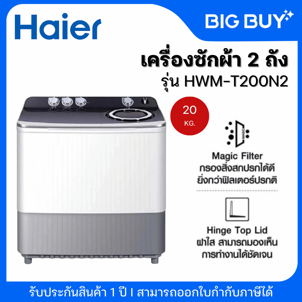 HAIER เครื่องซักผ้า 2 ถัง รุ่น HWM-T200N2 20Kg.