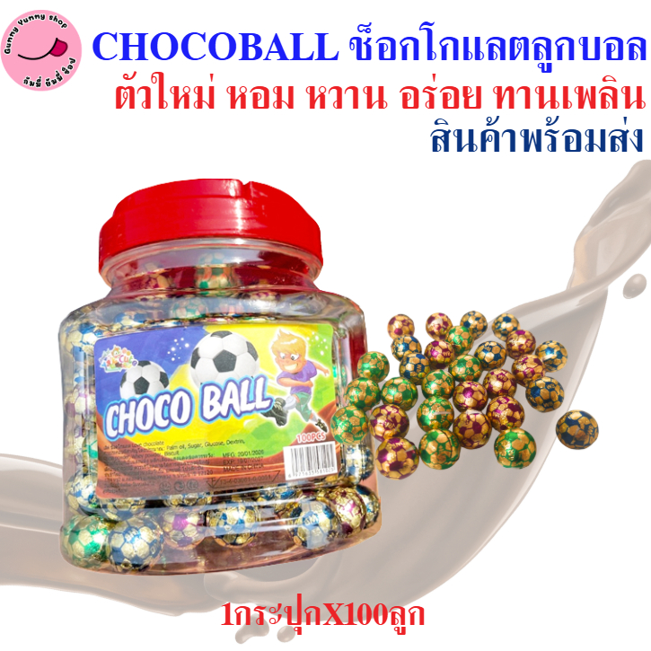 Chocoball ช็อกโกแลต ลูกบอล หอม หวาน อร่อย ขนาด มีอย.ไทย 1กระปุกX100ลูก พร้อมส่ง