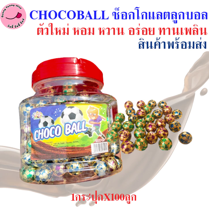 Chocoball ช็อกโกแลต ลูกบอล หอม หวาน อร่อย ขนาด มีอย.ไทย 1กระปุกX100ลูก พร้อมส่ง