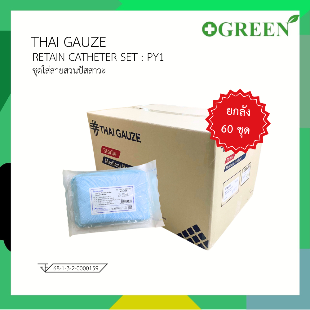 [ ยกลัง ] RTS - PY1 Retain Catheter Thai Gauze ชุดใส่สายสวนปัสสาวะ