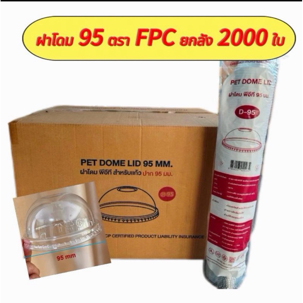 ฝาโดม PET ปาก95 ตราFPC ยกลัง (20แถวx100ใบ) จำนวน 2000 ใบ