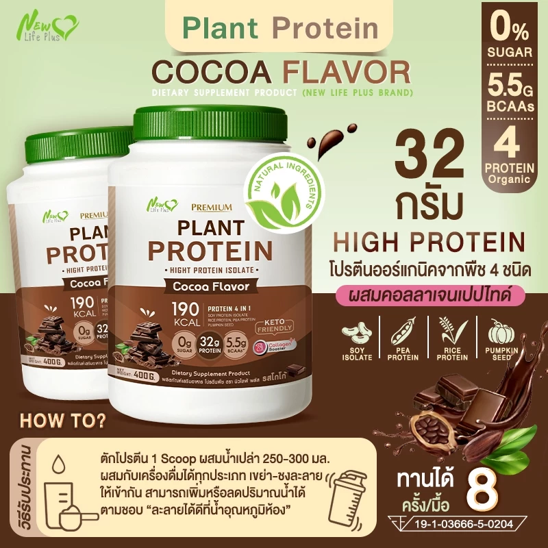 🚛ส่งฟรี สั่งเลย🔥(ซื้อคู่=800g)New Life Plus Plant Protein Cocoa Flavor  โปรตีนพืช รสโกโก้ thumbnail 5