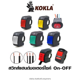 ส่งด่วน kokla สวิทซ์มอเตอร์ไซค์ สวิทซ์ออฟรัน  OFF RUN ออฟรัน…