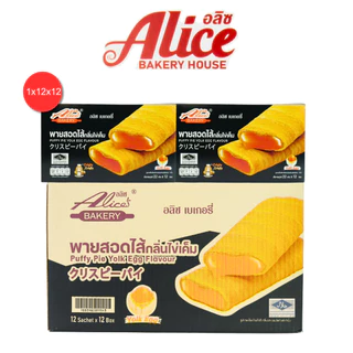 พายสอดไส้กลิ่นไข่เค็มลาวารสเข้มข้น แบรนด์อลิซ 1 ลัง 12 กล่อง 144 ชิ้น สดใหม่จากโรงงาน พร้อมส่งทันที