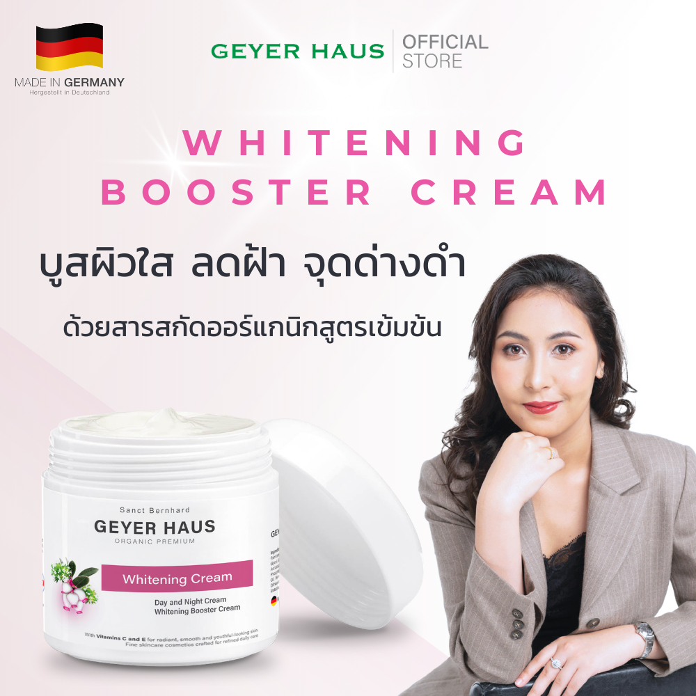 GEYER HAUS Whitening Cream ไวท์เทนนิ่ง ครีม นำเข้าจากเยอรมัน ของแท้รูปคุณเอหน้ากระปุก