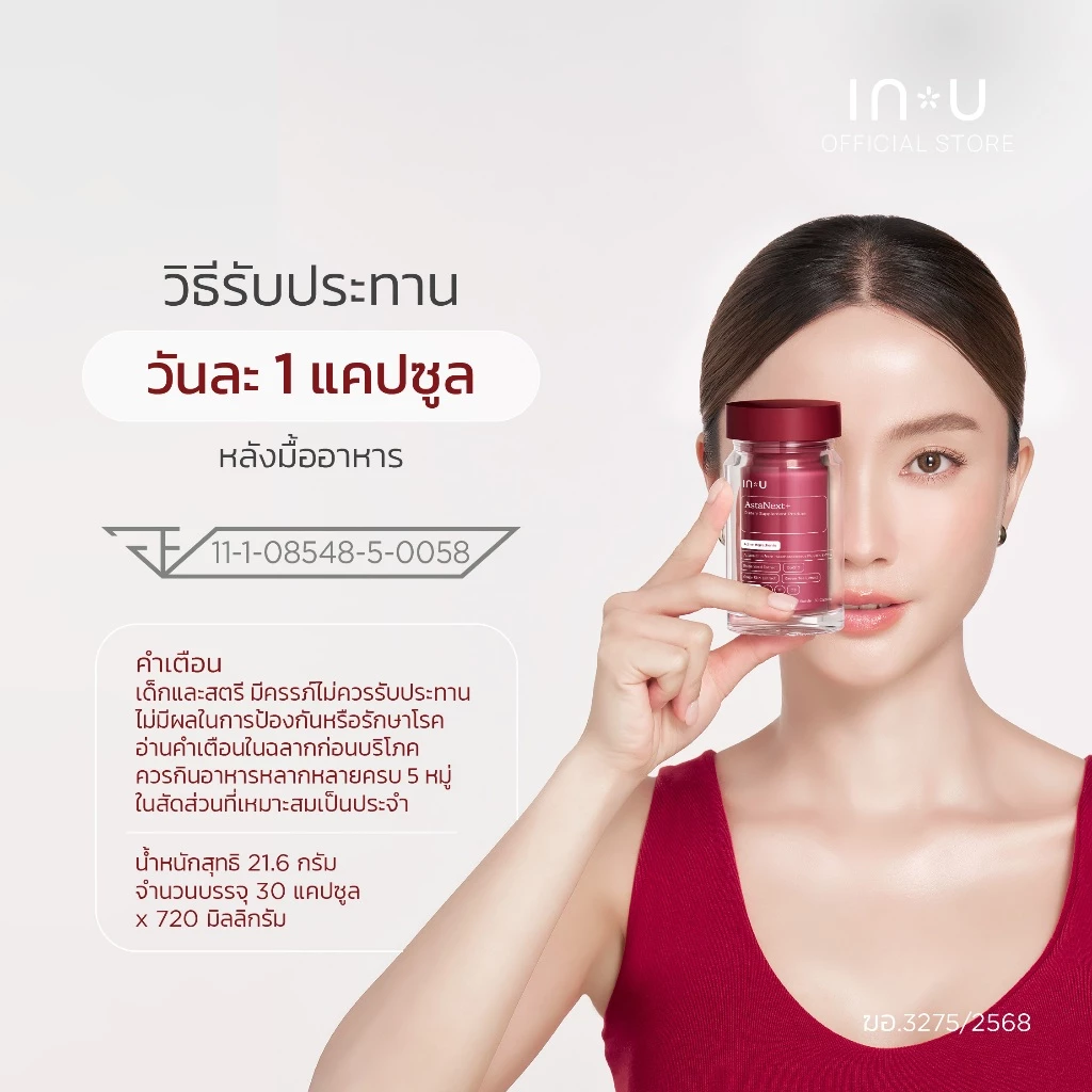 IN U AstaNext+ ผลิตภัณฑ์เสริมอาหาร แอสต้าเน็กซ์ พลัส 30 แคปซูล thumbnail 6
