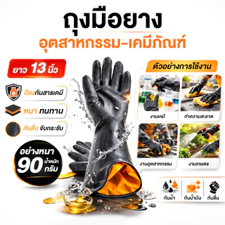 [1 คู่ส้ม-ดำ] ถุงมือยาง ถุงมืออุตสาหกรรม ใช้ผสมสารเคมีทางการเกษตร กรดด่าง กันลื่น หนา น้ำหนัก90g ยาว12นิ้ว