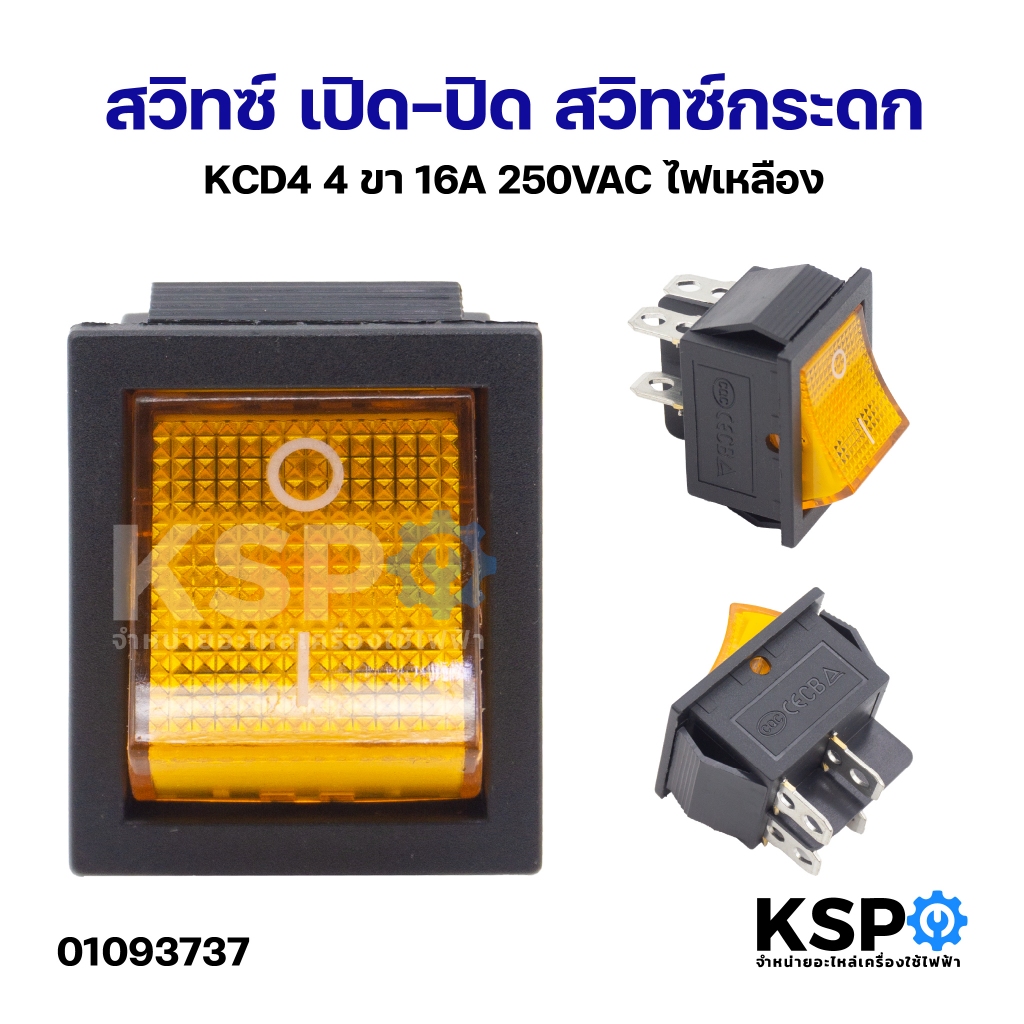 สวิทซ์ เปิด-ปิด สวิทซ์กระดก KCD4 4ขา 16A 250VAC ไฟเหลือง อุปกรณ์ช่าง