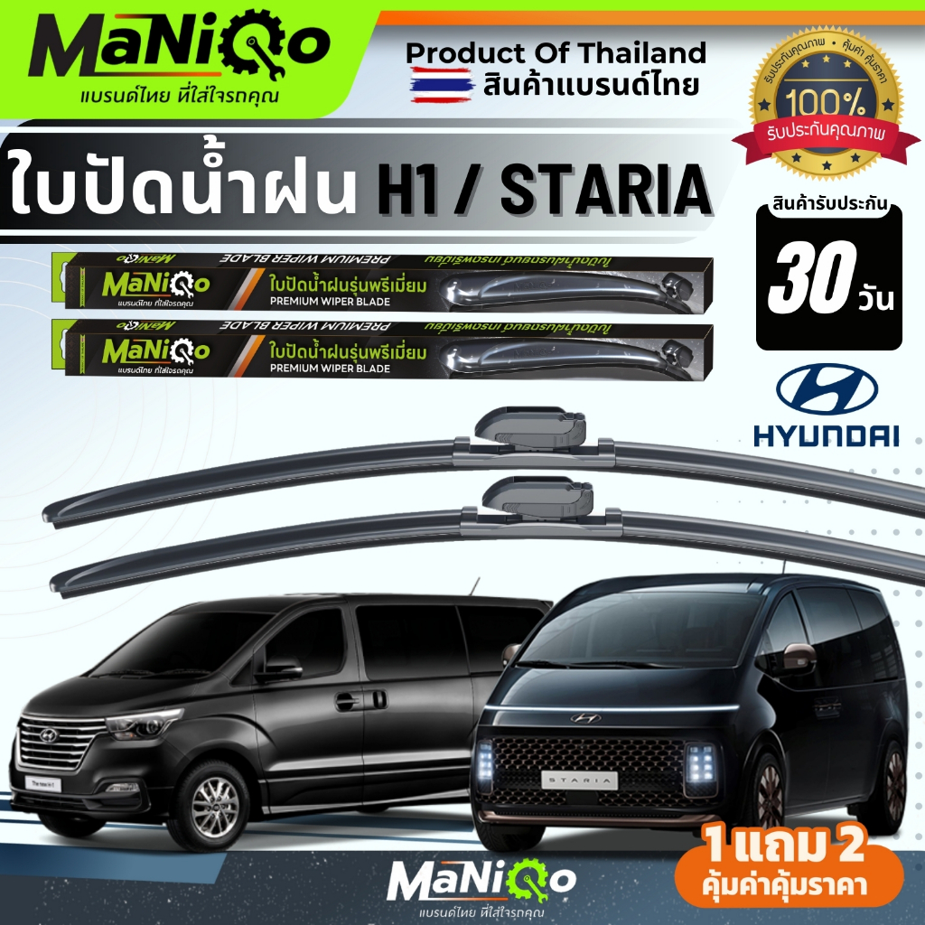 MANIQO ใบปัดน้ำฝน HYUNDAI H1 / HYUNDAI STARIA เกรดพรีเมี่ยม [1คู่] แถมฟรีน้ำยาฉีดล้างกระจก+ผ้าเช็ดรถ