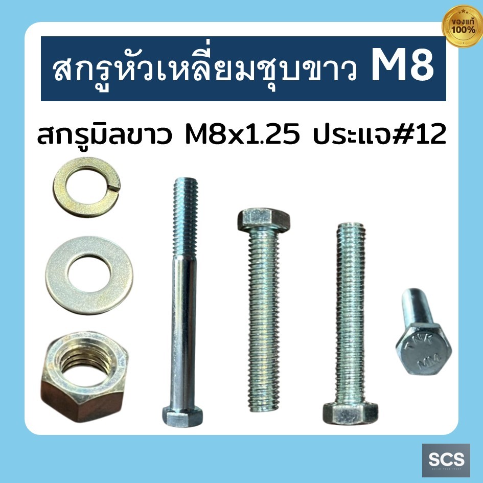 สกรูมิลขาว M8 เกลียว1.25 (ยาว10-75MM.) *ขายแยกชิ้น* สกรูหัวเหลี่ยมชุบขาว แหวนอีแปะชุบขาว แหวนสปริงชุบขาว หัวน๊อตชุบขาว