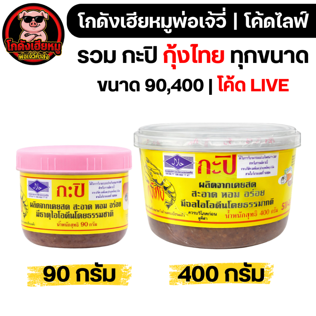 🐷LIVE40%100🐷 รวม กะปิ กุ้งไทย