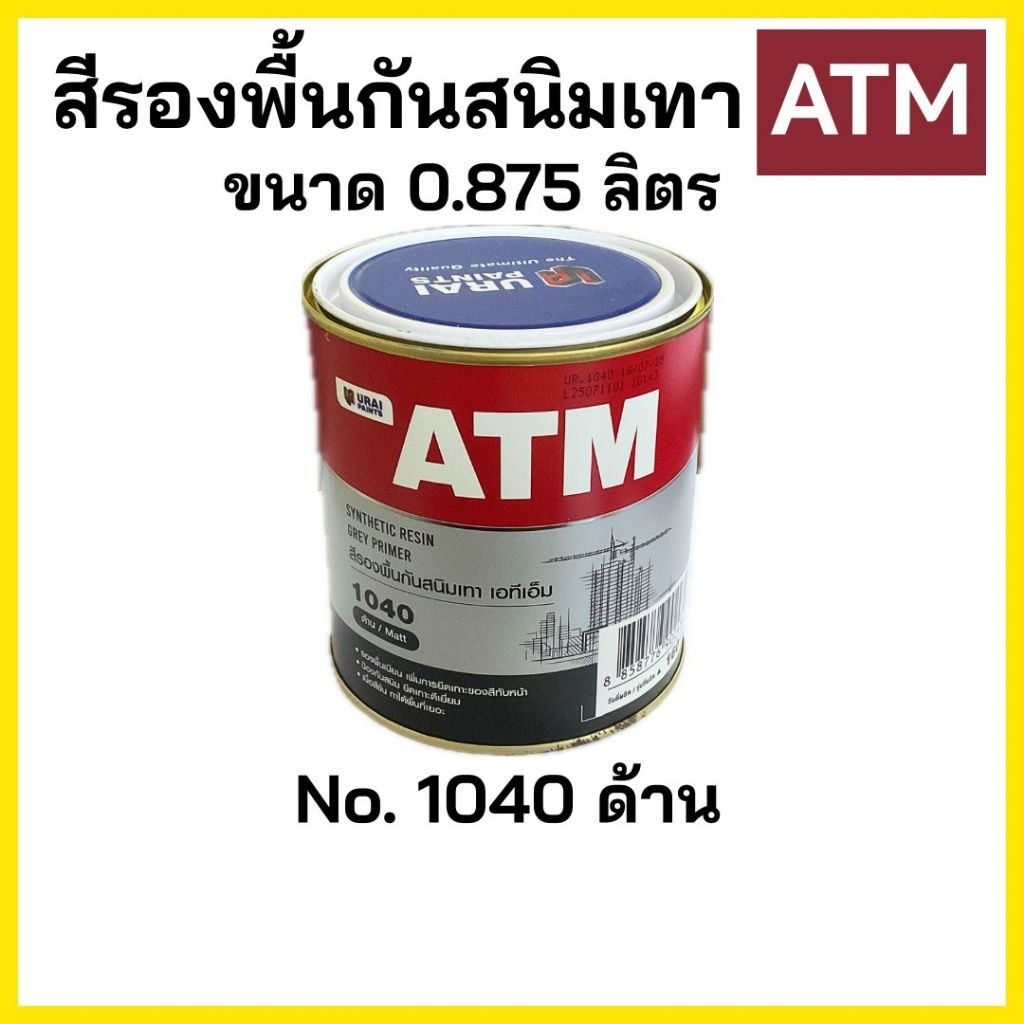 สีรองพื้นกันสนิมเทา ยี่ห้อ ATM เบอร์ 1040 ขนาด 1/4 แกลลอน