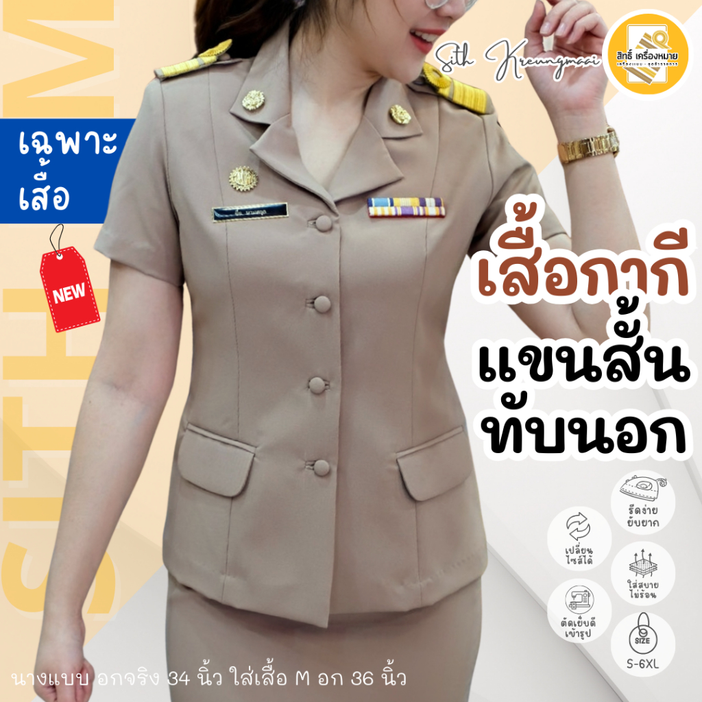 (ขายแยกเสื้อ) เสื้อกากีแขนสั้นทับนอก-ปล่อยชาย (หญิง) PS รีดง่าย ยับยาก (โทนสีเข้ม No.42)