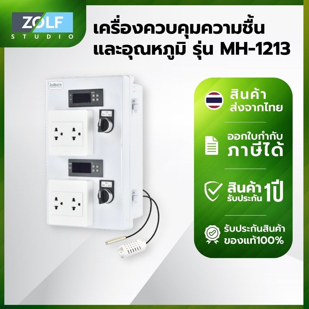 เครื่องควบคุมความชื้นและอุณหภูมิ ฟาร์มเห็ด โรงเรือนเห็ด ปรับสภาพความชื้นและอุณหภูมิ temp sensor Rh s