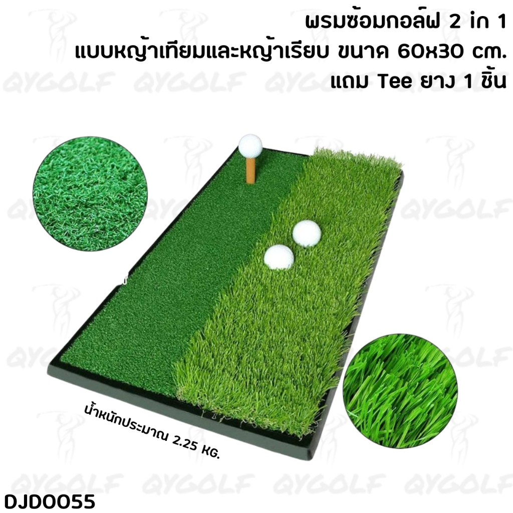 พรมซ้อมกอล์ฟ พรมฝึกชิพ พกพาง่าย แบบหญ้าเทียม+เรียบ ขนาด 60x30 cm. (DJD0055) แถม Tee ยาง 1 ชิ้น