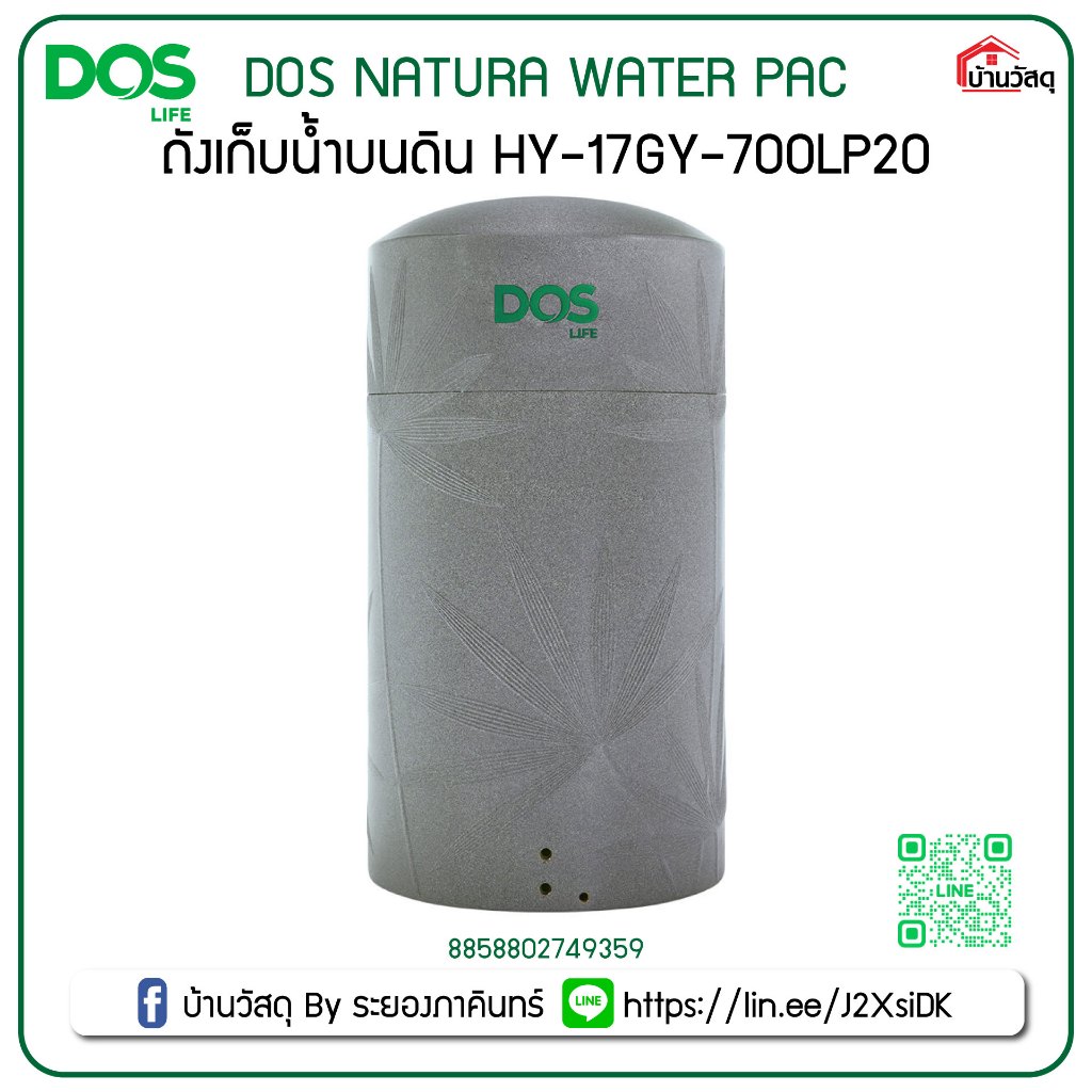 ถังเก็บน้ำบนดิน DOS NATURA WATER PAC HY-17GY-700LP20
