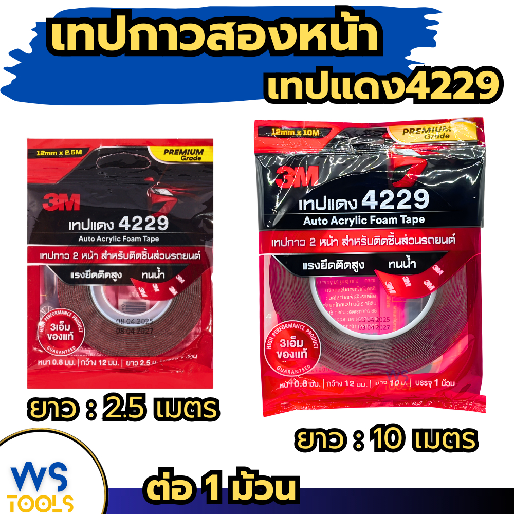 เทป3M เทปแดง 4229 เทปกาว2หน้า กาวสองหน้า ของแท้