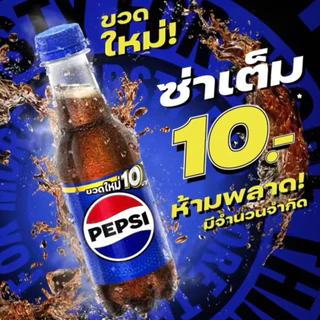 (ยกแพ็ค 24 ขวด) Pepsi ออริจินัล ขนาด 250 มล. เป๊ปซี่ 10 บาท (สั่งซื้อไม่เกิน 2 แพ็ค/ออเดอร์)