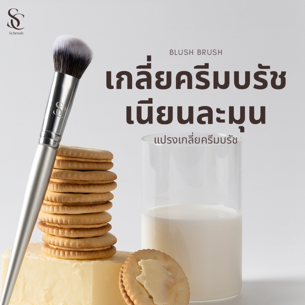 Scbrush Cream Blush Brush | แปรงปัดแก้ม เกลี่ยครีมบรัช รุ่น 144 ขนนุ่มแน่น ขนใยสังเคราะห์ แปรงแต่งหน้า