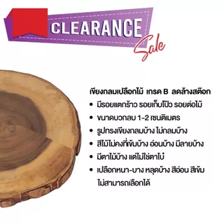 CS (สินค้าเกรด B) เขียงกลมเปลือกไม้ 5 ขนาด ล้างสต๊อก ไม้จามจุรี