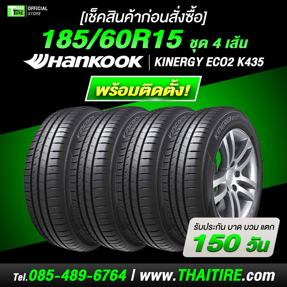 [เช็คสินค้าก่อนสั่งซื้อ] 185/60R15 HANKOOK Kinergy Eco2 K435 ชุด 4 เส้น ยางรถยนต์ 15 นิ้ว