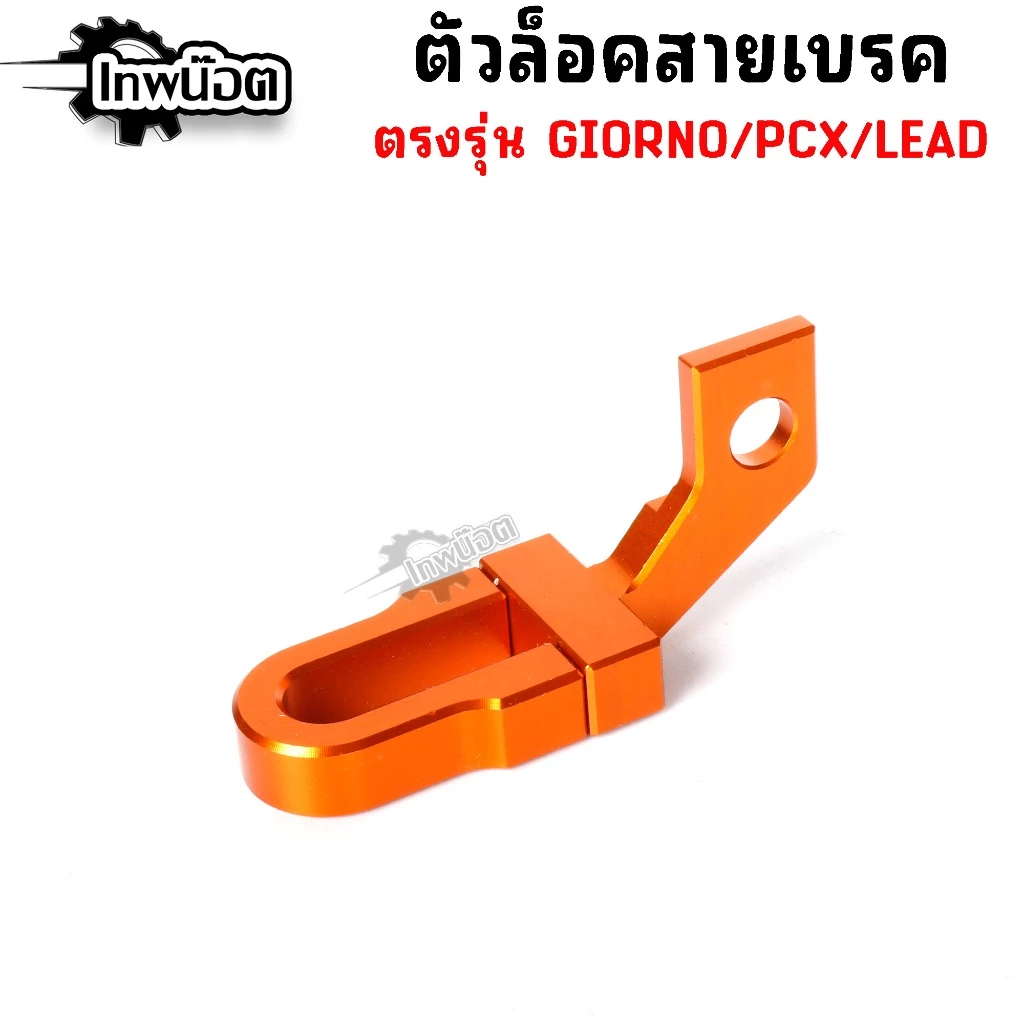ล็อคสายเบรค Giorno,Lead,Pcx160 ตัวล็อคสายเบรคแต่ง CNC thumbnail 4