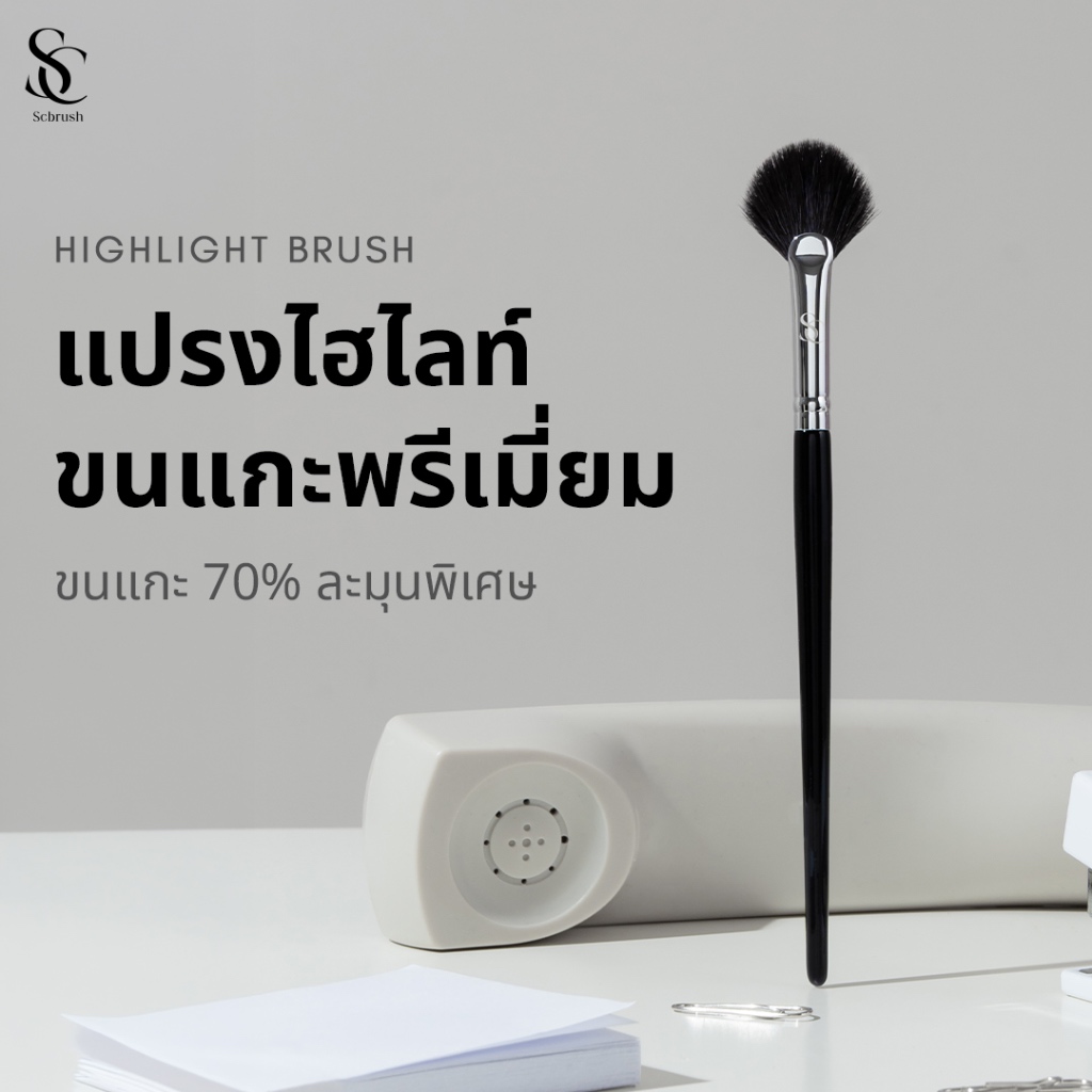 Scbrush Highlight Brush | แปรงไฮไลท์ขนแกะ รหัส 022