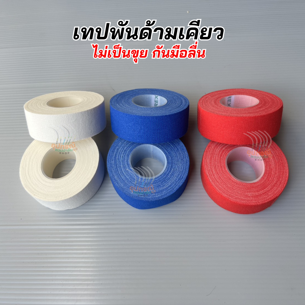 เทปพันด้ามเคียว เทปกันลื่น กาวติดแน่น