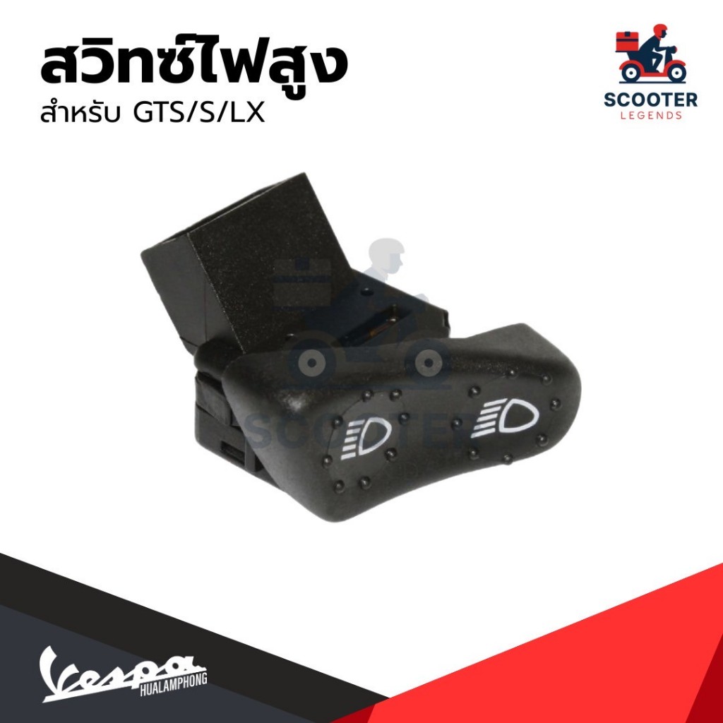 สวิทซ์ไฟสูงต่ำ สำหรับเวสป้า(Vespa) รุ่น Vespa LX125 / Vespa S125