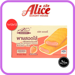 พายสอดไส้กลิ่นสตอเบอร์รี่ แบรนด์อลิซ เบเกอรี่ 1ลัง(12กล่อง |144ชิ้น) กลิ่นหอมละมุน รสหวานสดชื่น